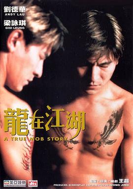 龙在江湖(1998)
