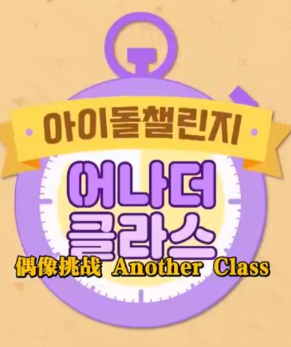 Idol Challenge Another Class S2