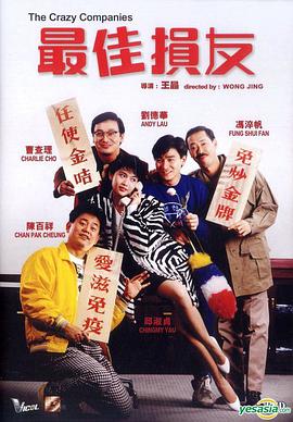 最佳损友(1988)