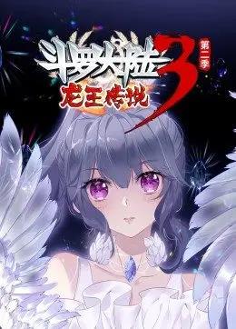 斗罗大陆3龙王传说第二季动态漫画