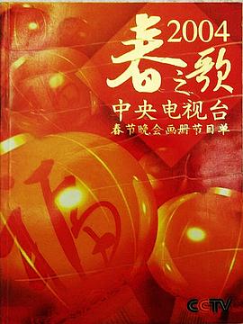 2004年中央电视台春节联欢晚会