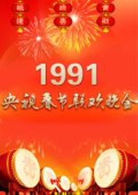 1991年中央电视台春节联欢晚会