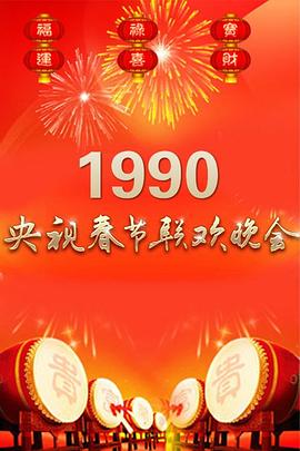 1990年中央电视台春节联欢晚会