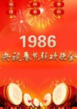 1986年中央电视台春节联欢晚会