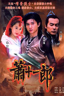 萧十一郎(2002)