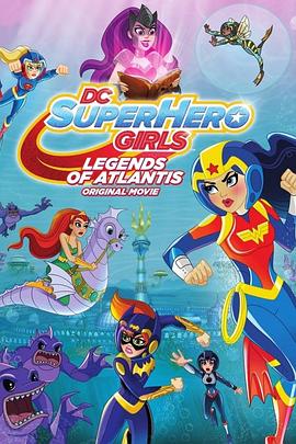 DC超级英雄美少女：亚特兰蒂斯传奇