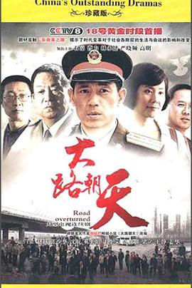 大路朝天（2010）