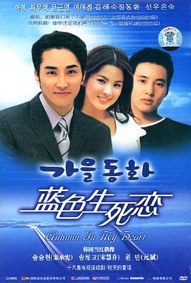 蓝色生死恋（2000）