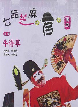 七品芝麻官(1980)