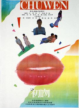 初吻（1992）