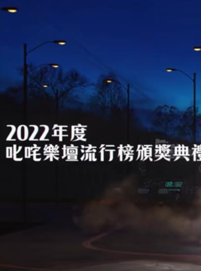 2022年度叱吒乐坛流行榜颁奖典礼