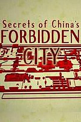 历史揭秘：紫禁城的秘密