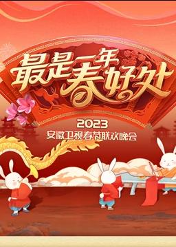 2023安徽春节联欢晚会