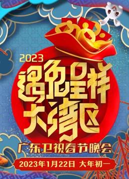 2023广东春节联欢晚会