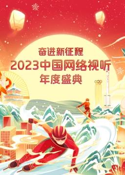 中国网络视听年度盛典