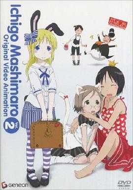 草莓棉花糖 OVA 2卷
