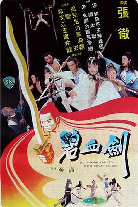 碧血剑1981
