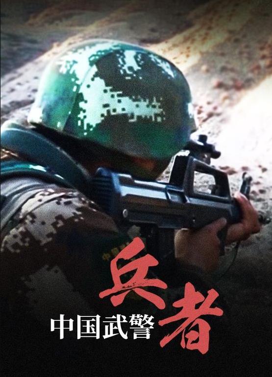 中国武警兵者