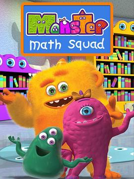 怪物数学小分队第一季