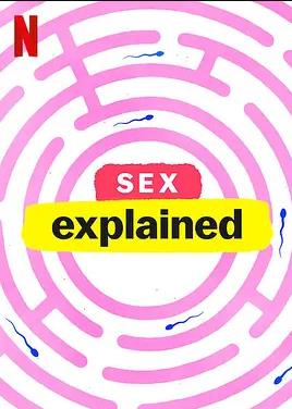 性爱解密第一季