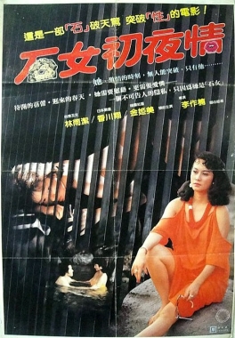 石女初夜情1985