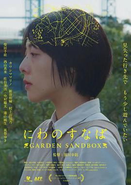 Garden Sandbox/Niwa no sunaba