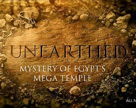 揭秘：埃及超级神庙之谜