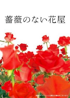 2018日韩剧《没有玫瑰的花店》迅雷下载_中文完整版_百度云网盘720P|1080P资源