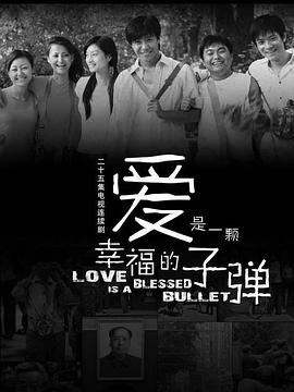 2018国产剧《爱是一颗幸福的子弹》迅雷下载_中文完整版_百度云网盘720P|1080P资源