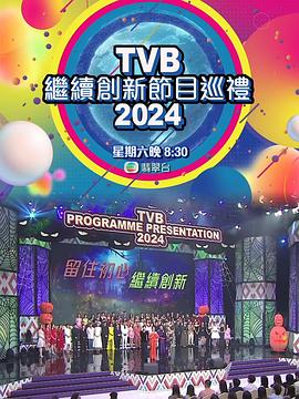 TVB继续创新节目巡礼2024海报剧照
