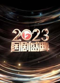 安徽2023国剧盛典